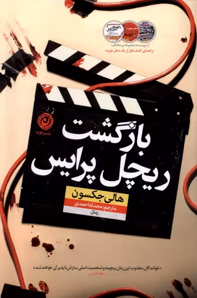 کتاب بازگشت ریچل پرایس نون اثر هالی جکسون