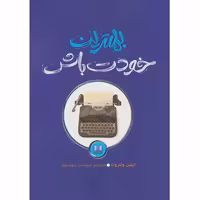 کتاب بهترین خودت باش اثر ایلین ولتروت نشر شمشاد