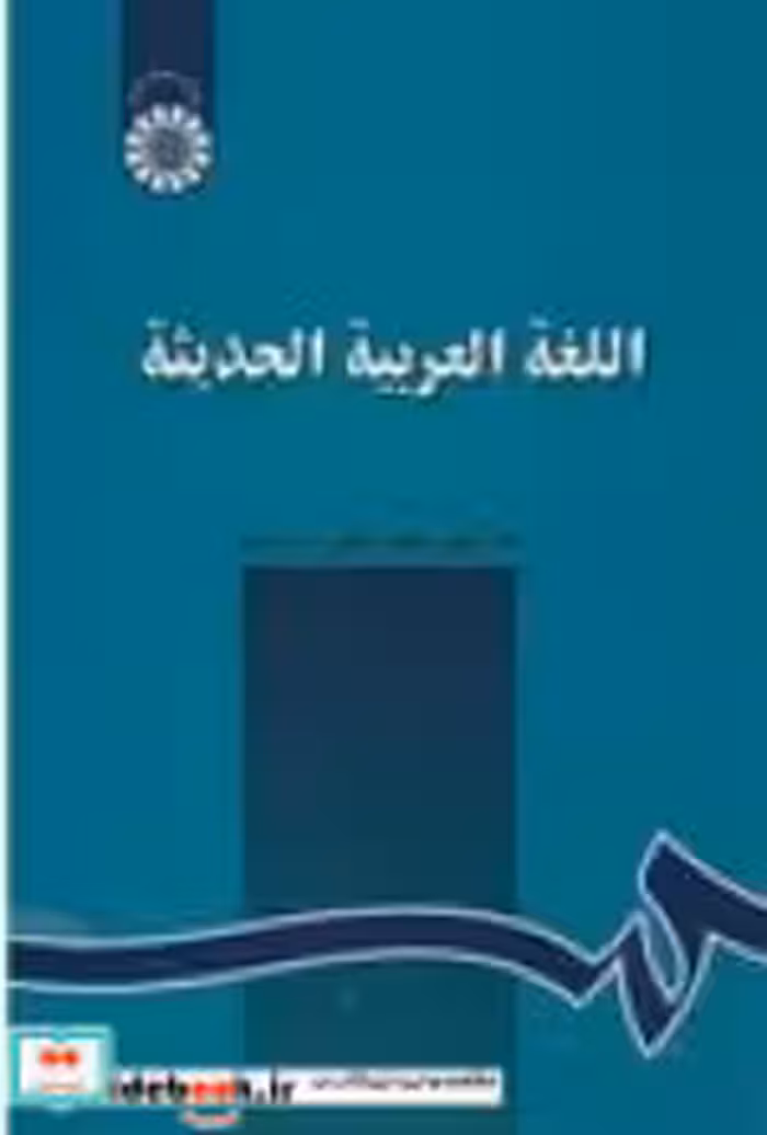 قیمت و خرید کتاب اللغة العربیه الحدیثه | ایده بوک