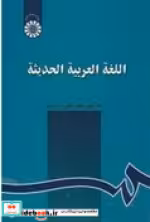 قیمت و خرید کتاب اللغة العربیه الحدیثه | ایده بوک