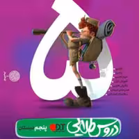 دروس طلایی پنجم کاگو 1402