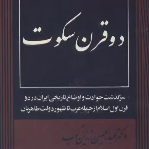 دو قرن سکوت