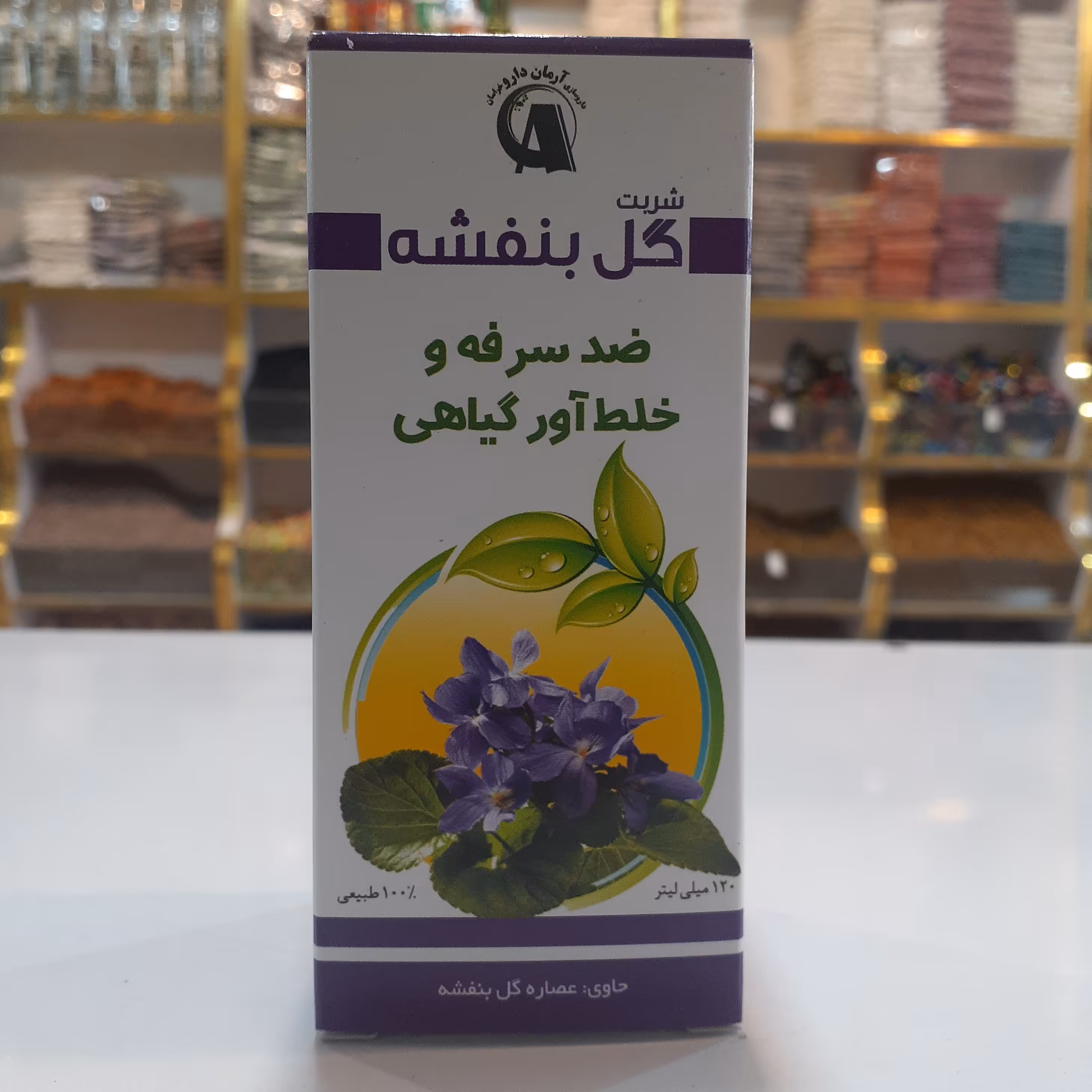 شربت گیاهی گل بنفشه