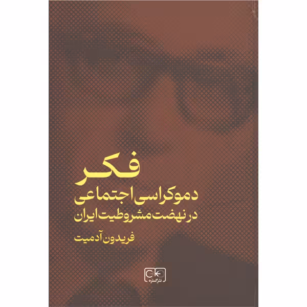 کتاب فکر دموکراسی اجتماعی در نهضت مشروطیت ایران اثر فریدون آدمیت