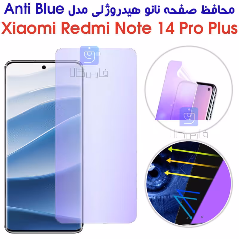 خرید محافظ صفحه نانو شیائومی نوت 14 پرو پلاس مدل آنتی بلو | فارس کالا