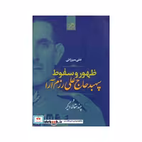 کتاب ظهور و سقوط سپهبد علی رزم آرا