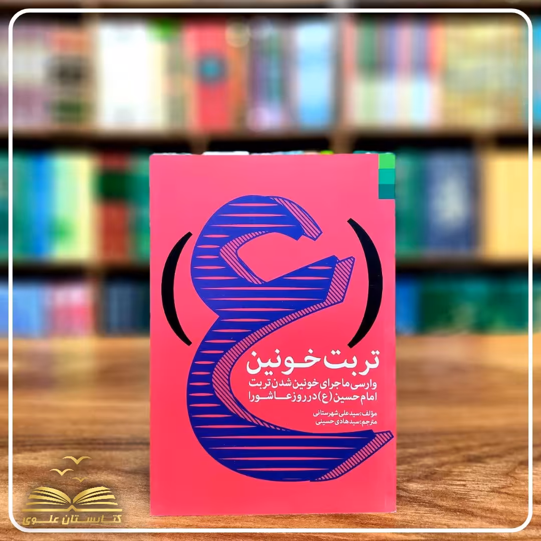 تربت خونین (وارسی ماجرای خونین شدن تربت امام حسین علیه السلام در روز عاشورا)