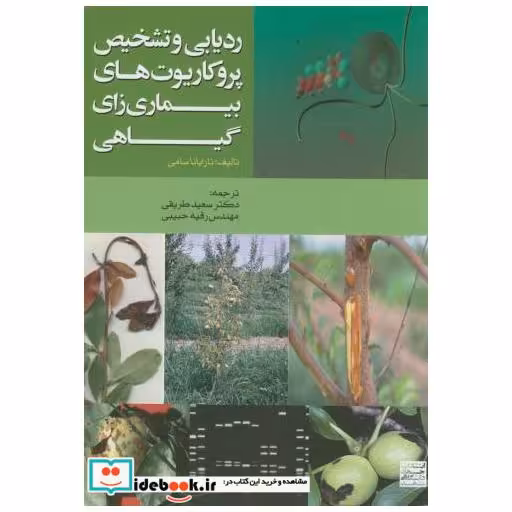 کتاب ردیابی و تشخیص پروکاریوت های بیماری زای گیاهی اثر نارایانا سامی