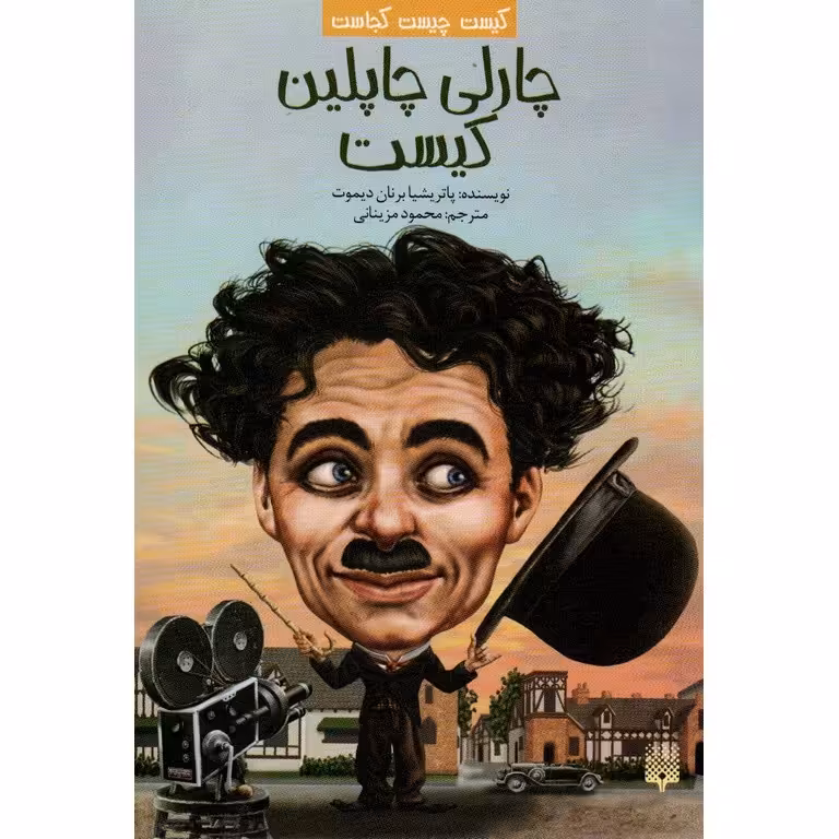 کیست چیست کجاست: چارلی چاپلین کیست
