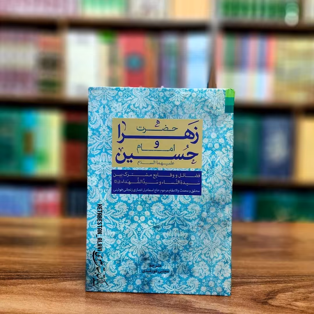 حضرت زهرا و امام حسین (علیها السلام) فضائل و وقایع مشترک بین سیده النساء و سید الشهدا (علیها السلام)