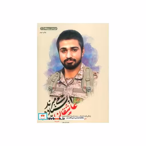 کتاب عاشقان ایستاده می میرند (زندگینامه داستانی شهید سید محمد خوشبو عدیل)،(فرزندان روح الله 1) اثر زهره شریعتی