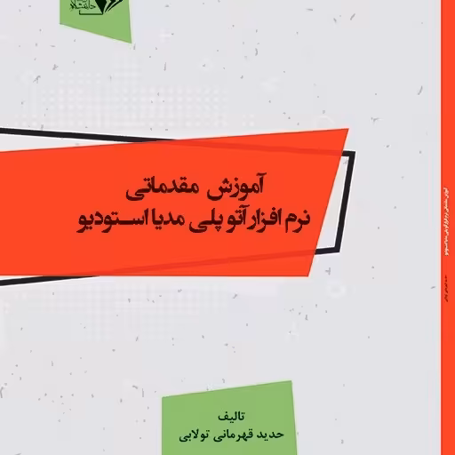 کتاب آموزش مقدماتی نرم افزار آتو پلی مدیا استودیو - تالیف -حدید قهرمانی تولابی
