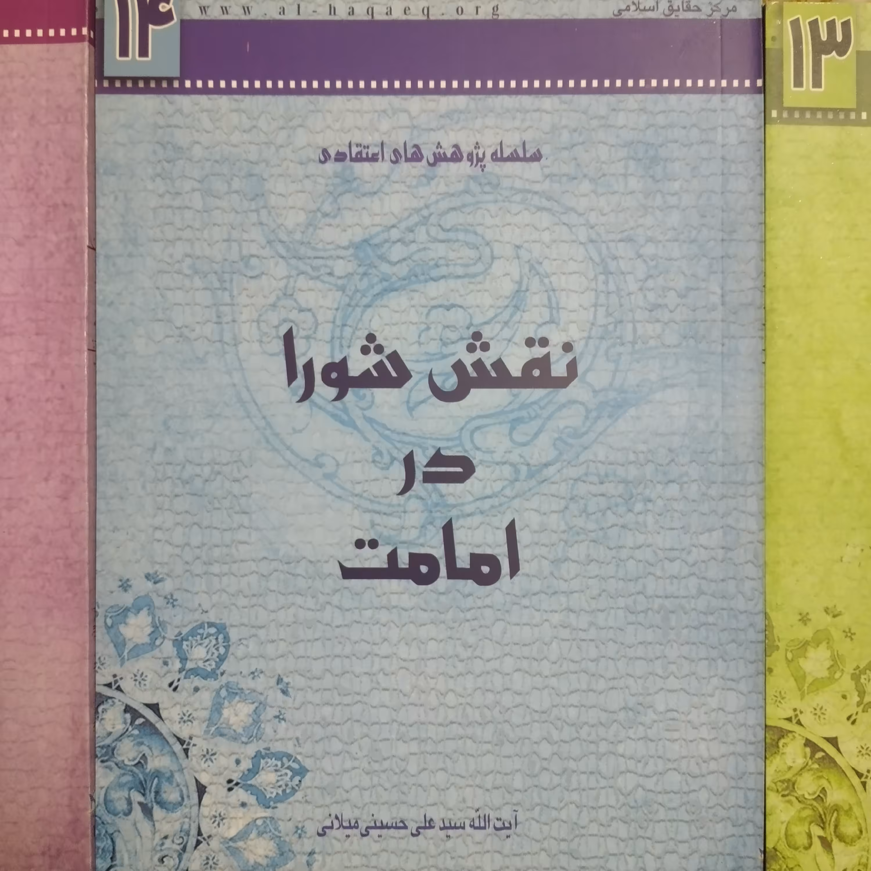کتاب نقش شورا در امامت ایت الله سید علی حسینی میلانی