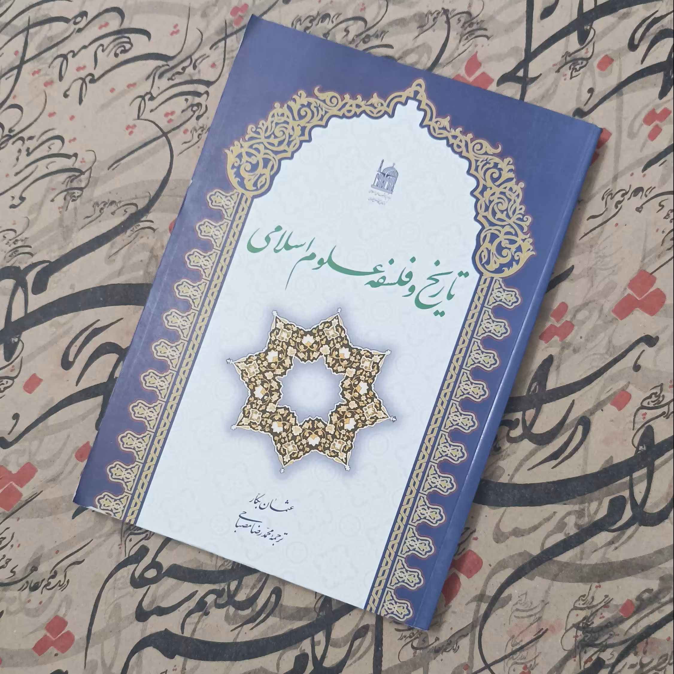 کتاب تاریخ و فلسفه علوم اسلامی، نوشته عثمان بکار، ترجمه محمدرضا مصباحی