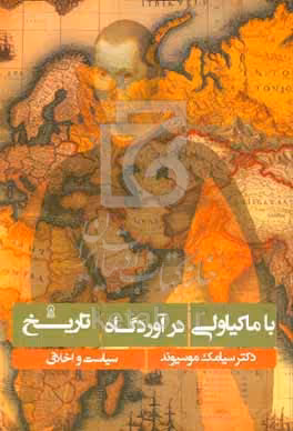 کتاب با ماکیاولی در آوردگاه تاریخ