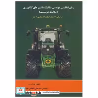 زبان انگلیسی مهندسی مکانیک ماشین های کشاورزی