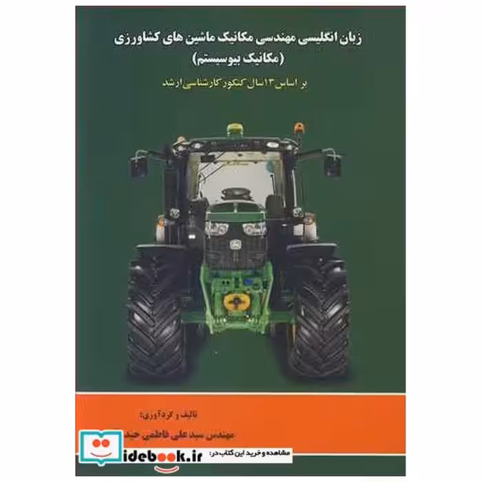 زبان انگلیسی مهندسی مکانیک ماشین های کشاورزی