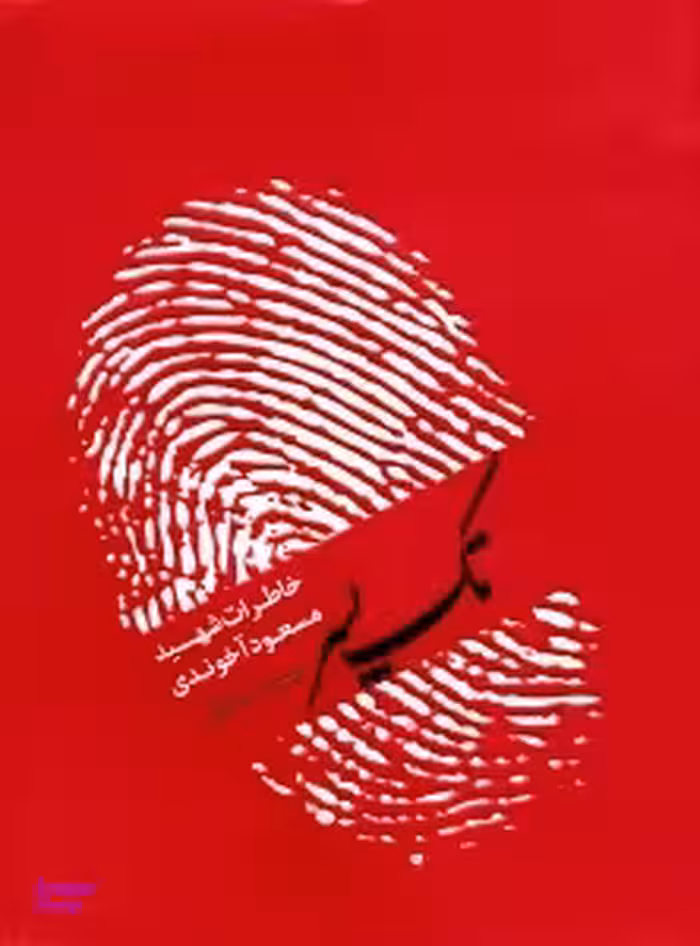 تک پسر (خاطرات شهید مسعود آخوندی)