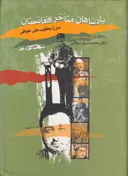 خرید کتاب پادشاهان متاخر افغانستان — کتابسرای طه