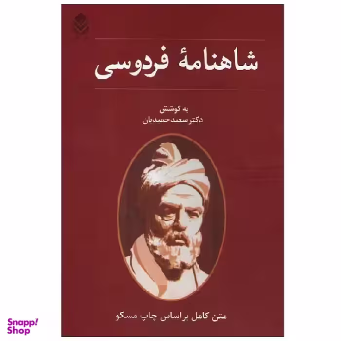کتاب شاهنامه فردوسی اثر دکتر سعید حمیدیان نشر قطره