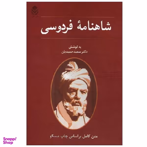 کتاب شاهنامه فردوسی اثر دکتر سعید حمیدیان نشر قطره