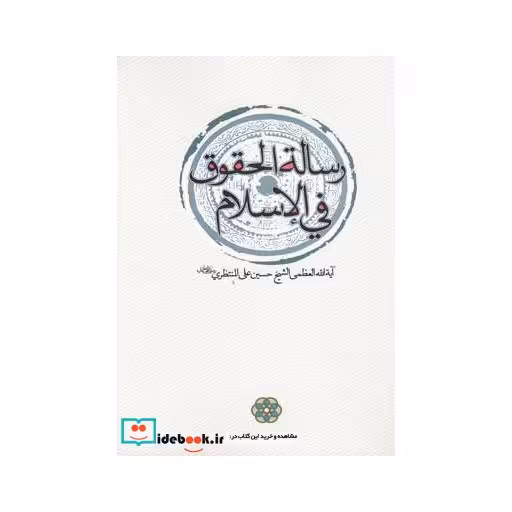 کتاب رساله الحقوق فی الاسلام