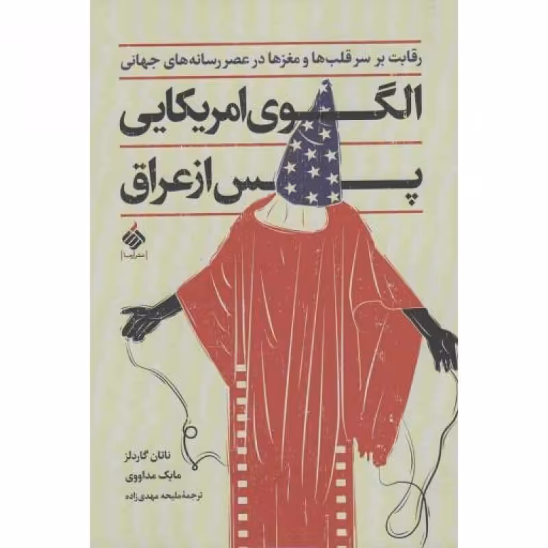 الگوی آمریکایی پس از عراق