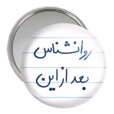 آینه جیبی خندالو مدل روانشناس بعد از این کد 5825