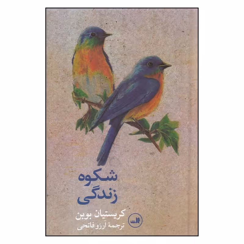 کتاب شکوه زندگی اثر کریستیان بوبن نشر ثالث