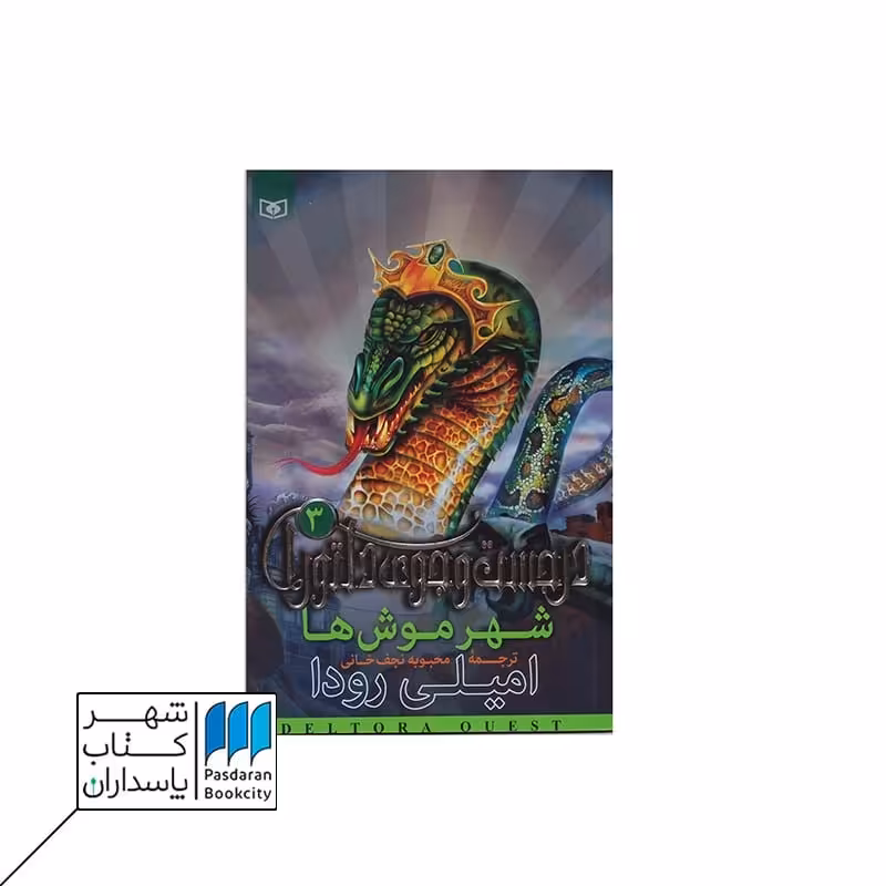 شهر موش ها در جست و جوی دلتورا 3