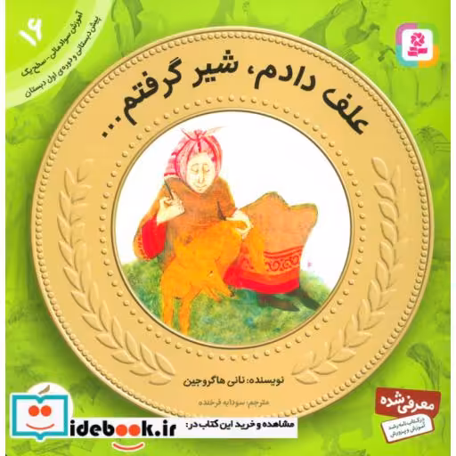کتاب آموزش سواد مالی به کودکان16 (علف دادم،شیر گرفتم) اثر نانی هاگروجین