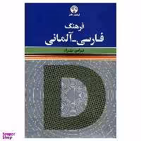 کتاب فرهنگ فارسی آلمانی اثر فرامرز بهزاد انتشارات فرهنگ معاصر
