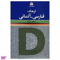 کتاب فرهنگ فارسی آلمانی اثر فرامرز بهزاد انتشارات فرهنگ معاصر