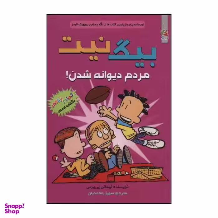 کتاب بیگ نیت 7، مردم دیوانه شدن! اثر لینکلن پی یرس نشر سایه گستر