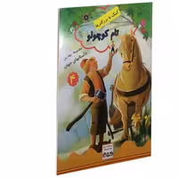 کتاب تام کوچولو نشر داریوش