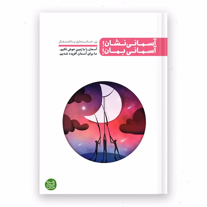 کتاب آسمانی نشان آسمانی بمان محسن عباسی ولدی