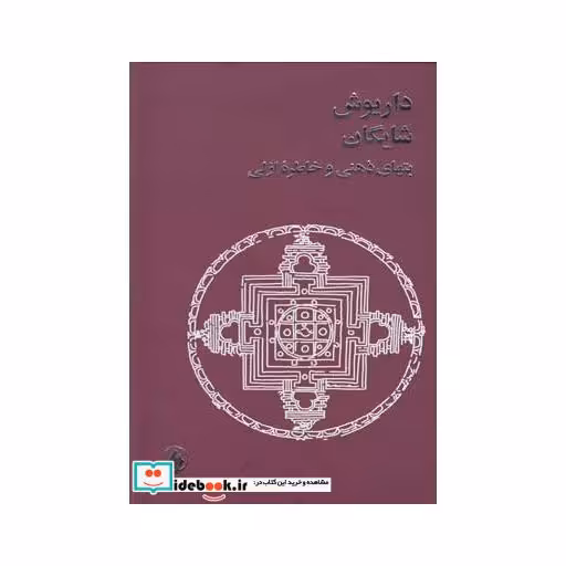 کتاب بتهای ذهنی و خاطره ازلی