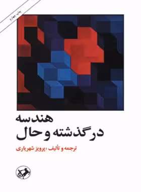 هندسه در گذشته و حال - اثر پرویز شهریاری - انتشارات امیرکبیر - چی بخونم