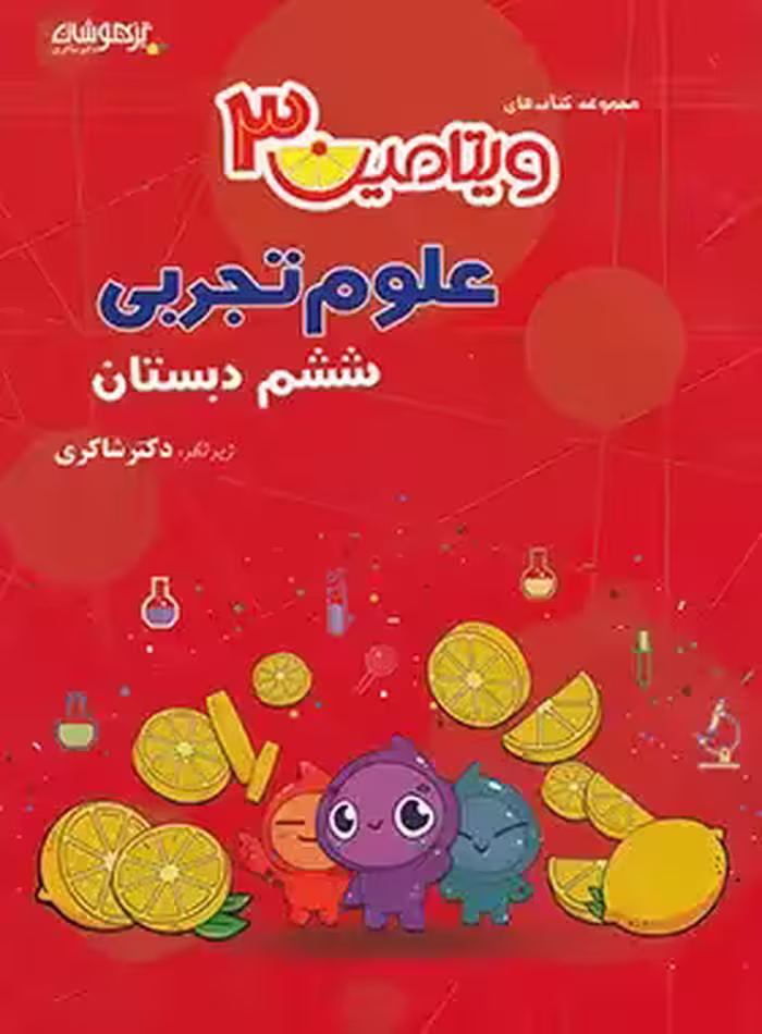 ویتامین 3 علوم ششم دبستان تیزهوشان شاکری | چی بخونم