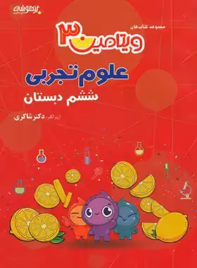 ویتامین 3 علوم ششم دبستان تیزهوشان شاکری | چی بخونم