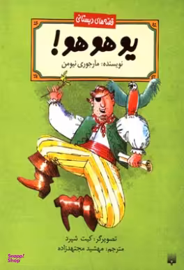 کتاب یوهوهو! اثر مارجوری نیومن انتشارات پیدایش