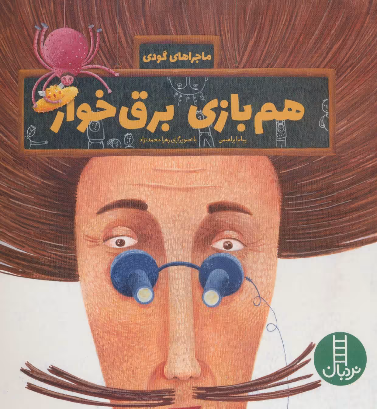 کتاب هم بازی برق خوار اثر پیام ابراهیمی