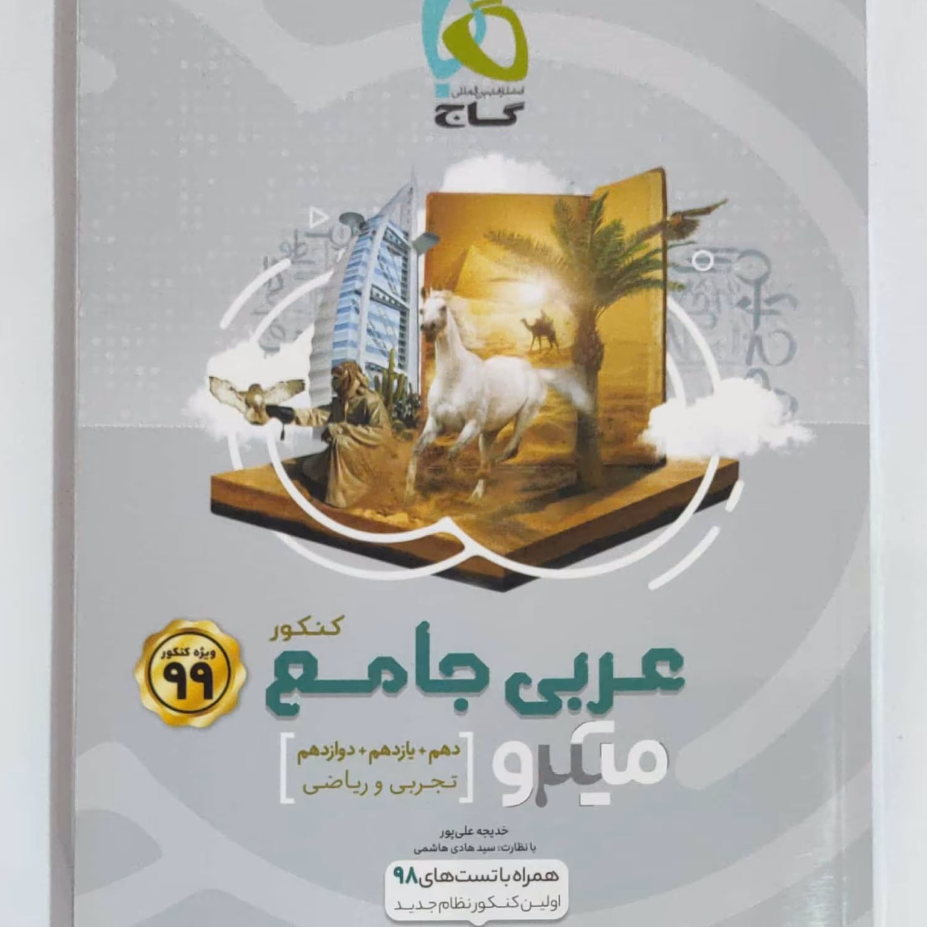 عربی جامع کنکور میکرو طبقه بندی ویژه کنکور 1399 رشته تجربی و ریاضی