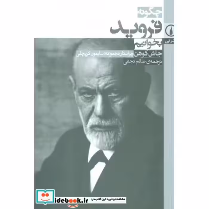 کتاب چگونه فروید بخوانیم اثر جاش کوهن