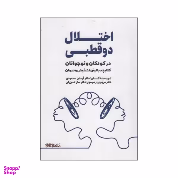 کتاب اختلال دوقطبی در کودکان و نوجوانان اثر جمعی از نویسندگان انتشارات کتابسرای میردشتی