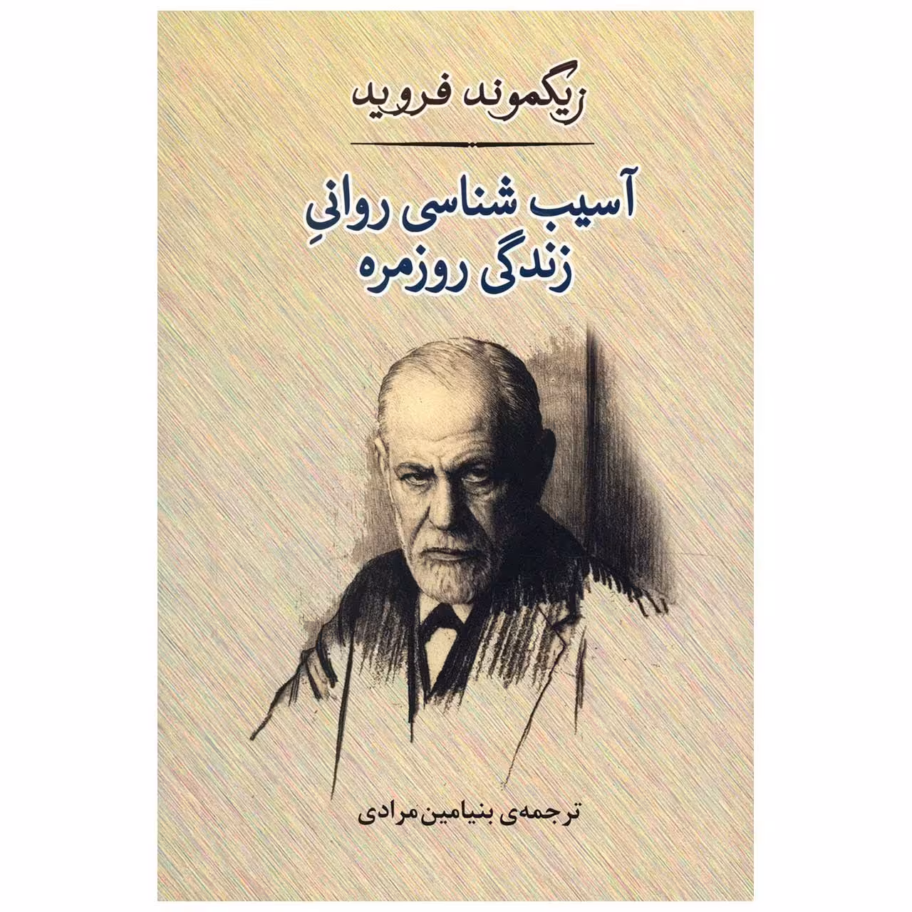 کتاب آسیب شناسی روانی روزمره اثر زیگموند فروید