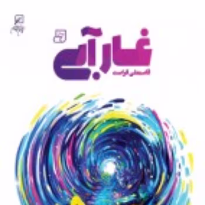 رمان غار آبی اثر قاسمعلی فراست  نشر کانون اندیشه جوان