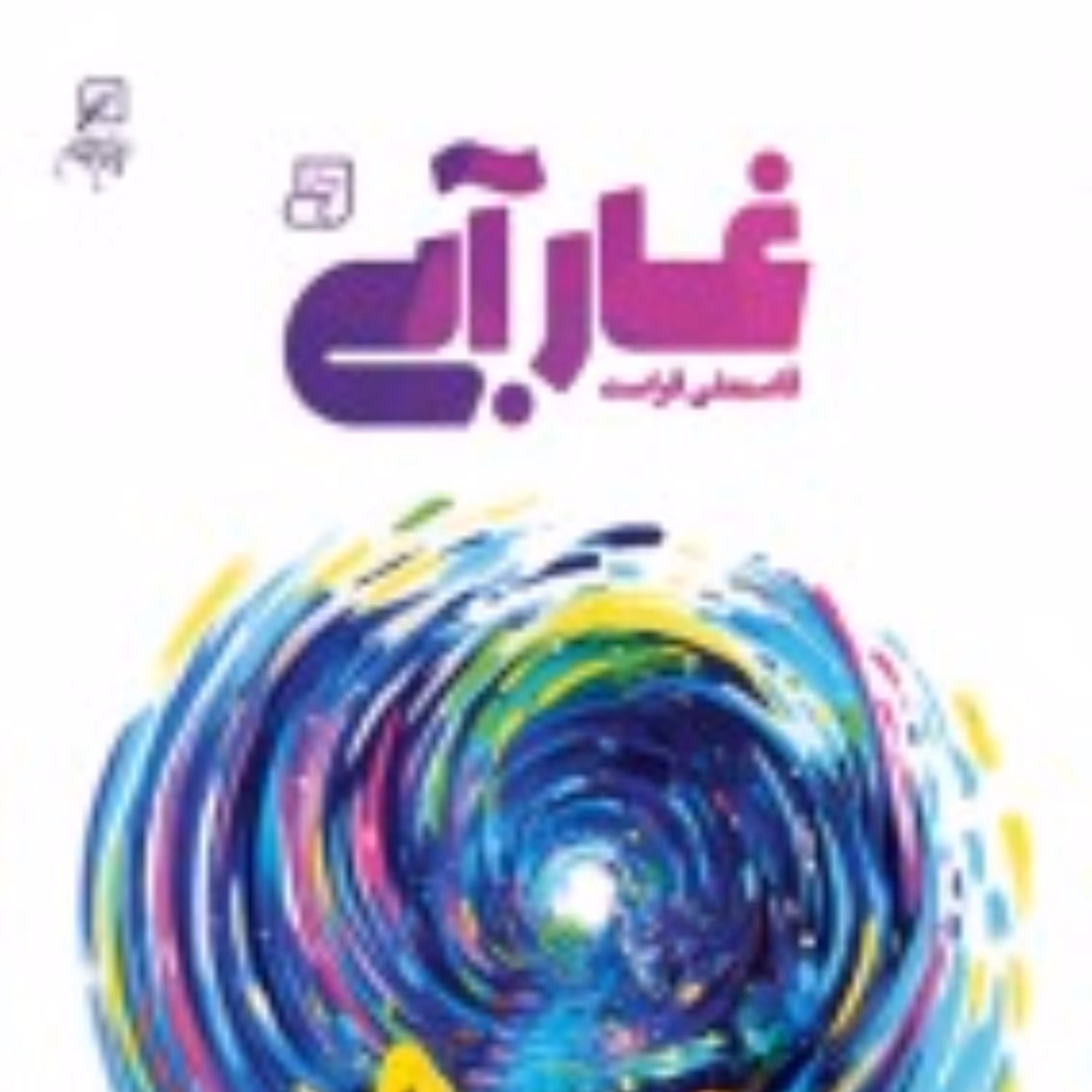 رمان غار آبی اثر قاسمعلی فراست  نشر کانون اندیشه جوان