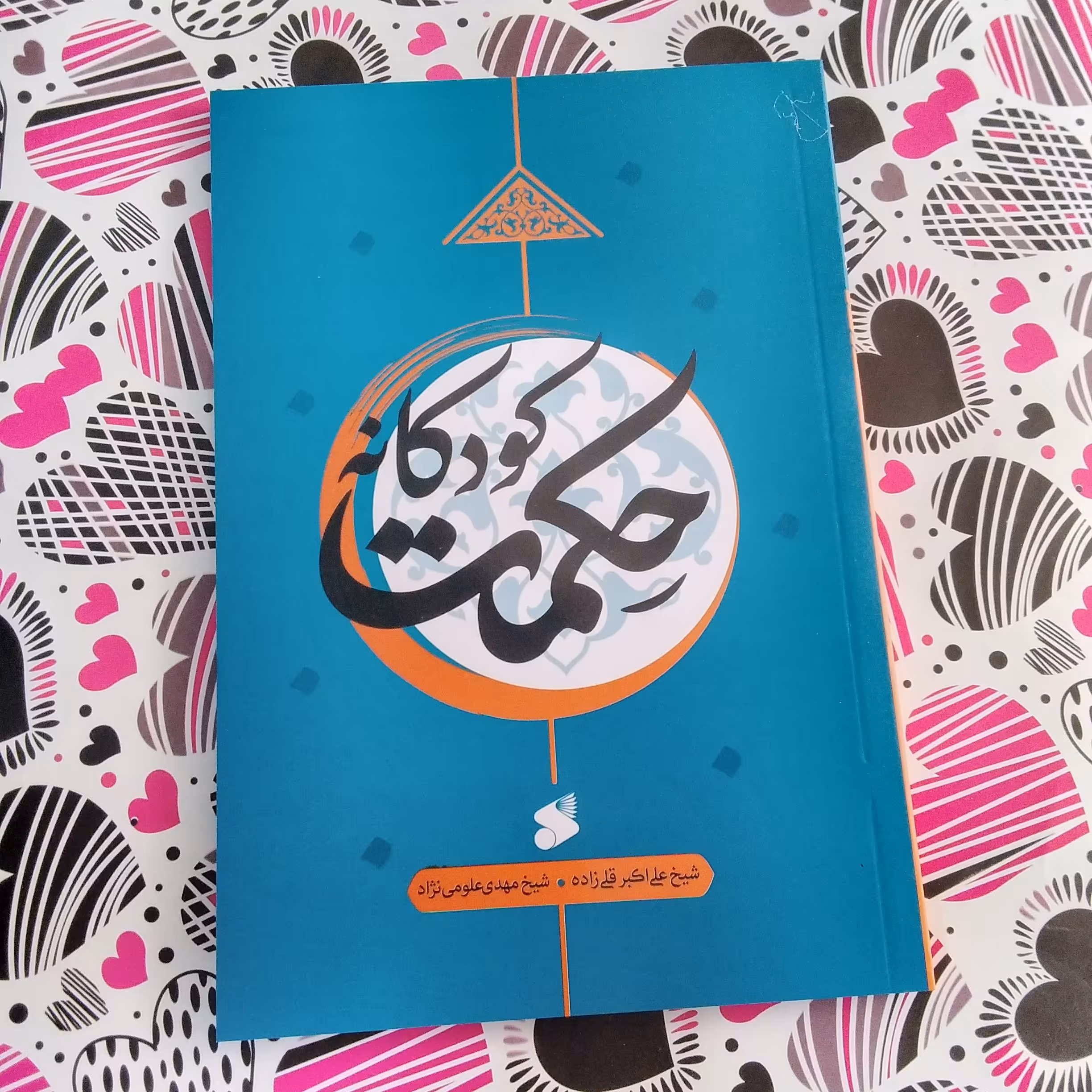 کتاب حکمت کودکانه