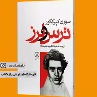کتاب ترس و لرز (سورن کیرکگور) (انتشارات نی)